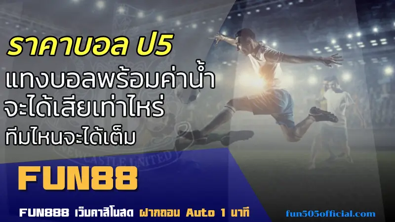 เรียนรู้วิธีอ่านราคาบอล ป5 วิเคราะห์คู่บอลก่อนแทง เพิ่มโอกาสชนะกับ FUN505 fun88thapp.com